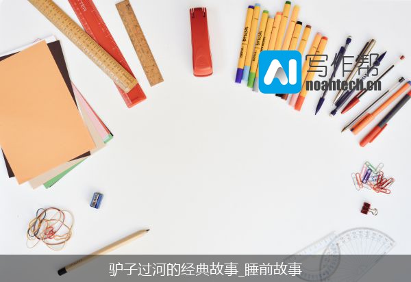 驴子过河的经典故事_睡前故事