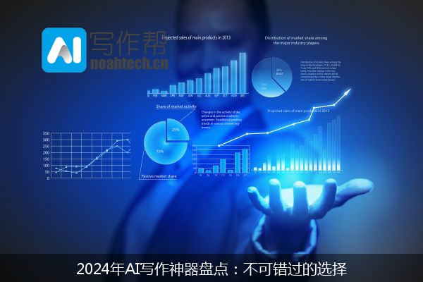 2024年AI写作神器盘点：不可错过的选择