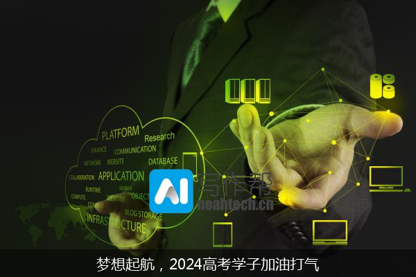 梦想起航，2024高考学子加油打气