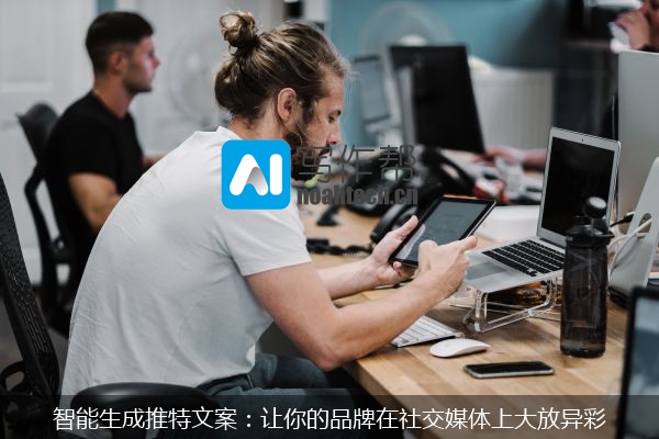 智能生成推特文案：让你的品牌在社交媒体上大放异彩