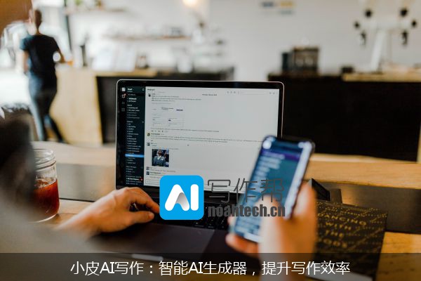 小皮AI写作：智能AI生成器，提升写作效率