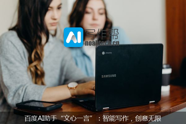 百度AI助手“文心一言”：智能写作，创意无限