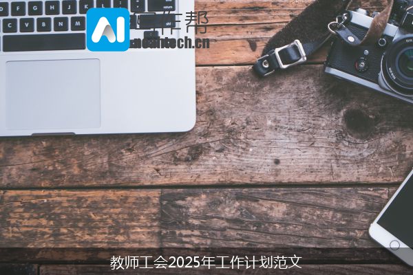 教师工会2025年工作计划范文