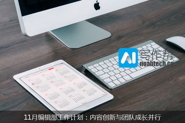 11月编辑部工作计划：内容创新与团队成长并行