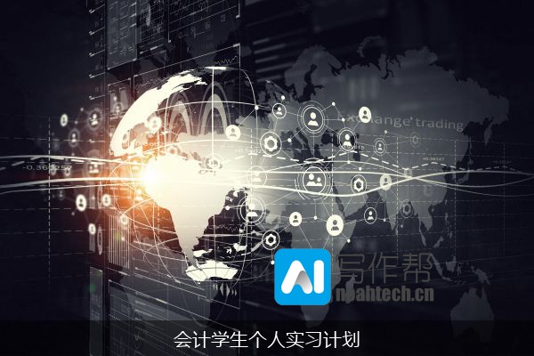 会计学生个人实习计划