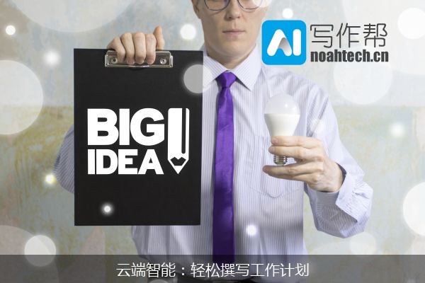 云端智能：轻松撰写工作计划