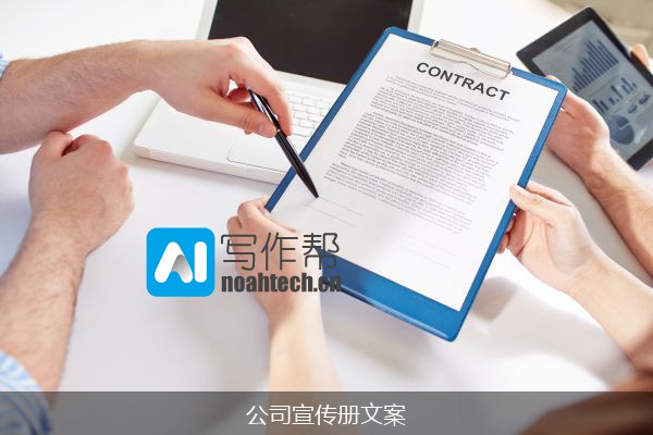 公司宣传册文案