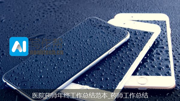 医院药师年终工作总结范本_药师工作总结