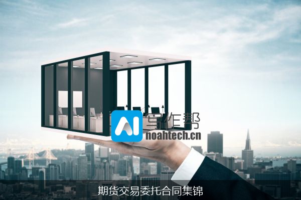 期货交易委托合同集锦