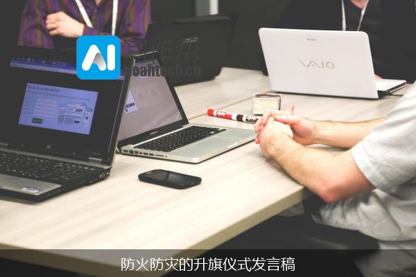 防火防灾的升旗仪式发言稿