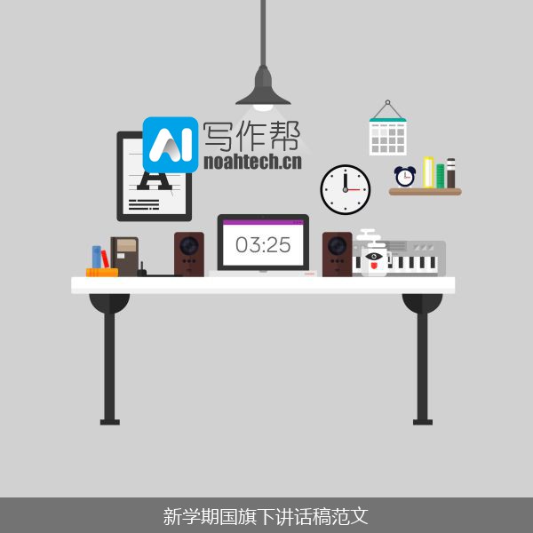 新学期国旗下讲话稿范文