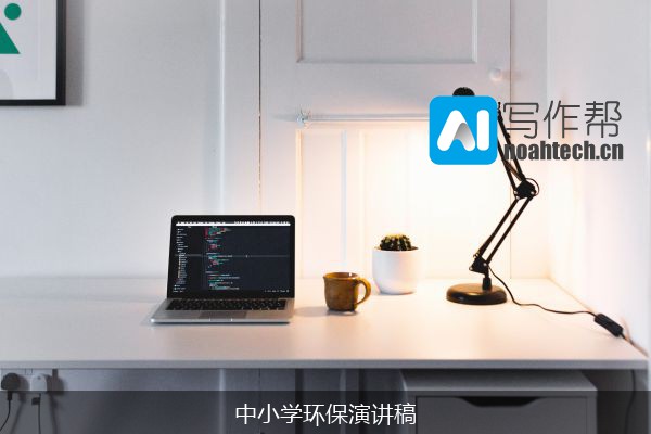 中小学环保演讲稿