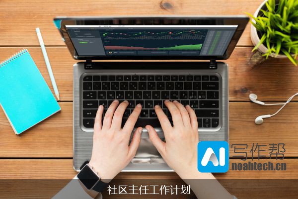 社区主任工作计划