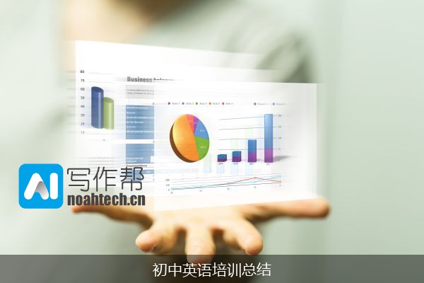 初中英语培训总结