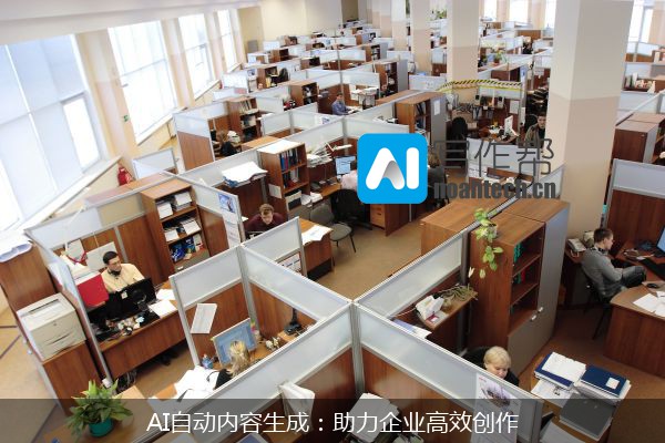 AI自动内容生成：助力企业高效创作
