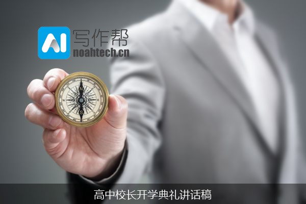 高中校长开学典礼讲话稿