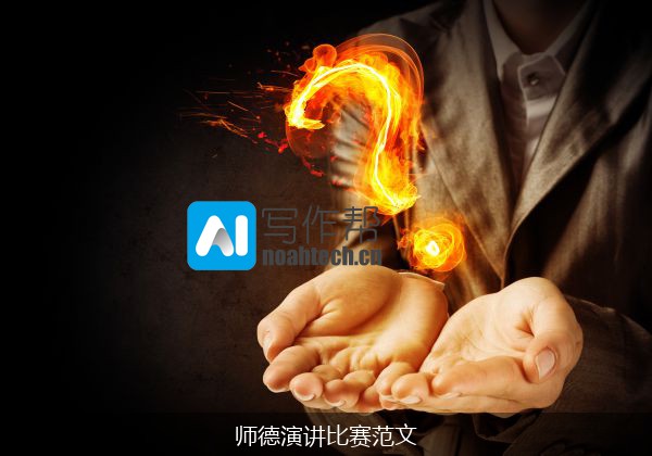 师德演讲比赛范文
