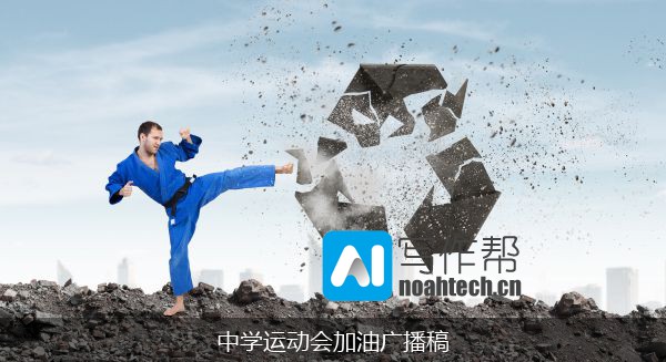 中学运动会加油广播稿