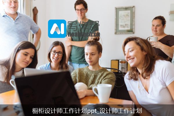 橱柜设计师工作计划ppt_设计师工作计划