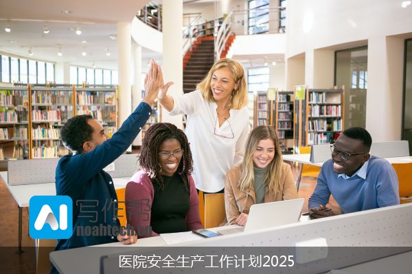 医院安全生产工作计划2025