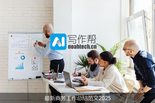 最新商务工作总结范文2025