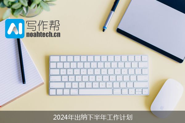 2024年出纳下半年工作计划
