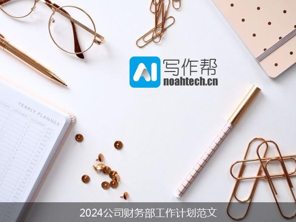 2024公司财务部工作计划范文