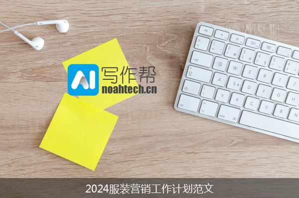 2024服装营销工作计划范文