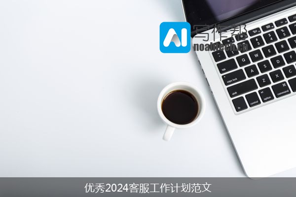 优秀2024客服工作计划范文