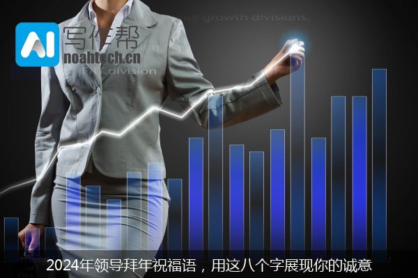 2024年领导拜年祝福语，用这八个字展现你的诚意