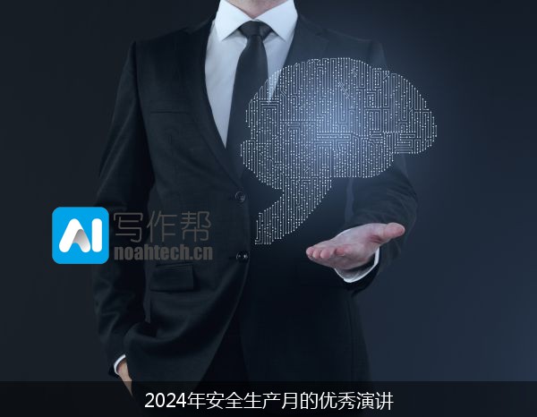 2024年安全生产月的优秀演讲