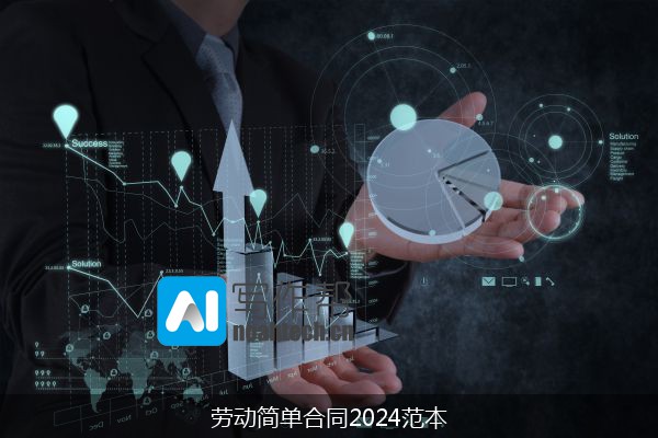 劳动简单合同2024范本