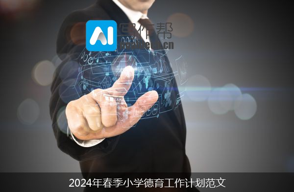 2024年春季小学德育工作计划范文