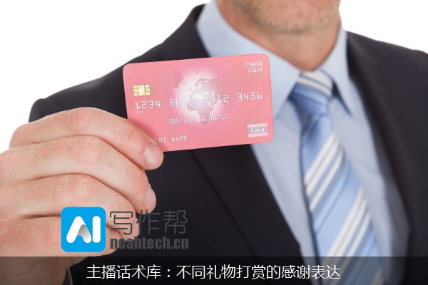主播话术库：不同礼物打赏的感谢表达