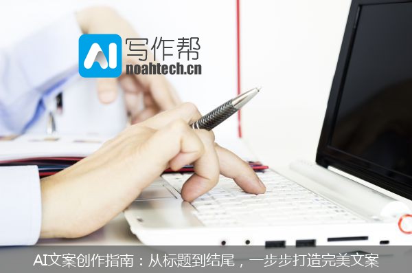 AI文案创作指南：从标题到结尾，一步步打造完美文案
