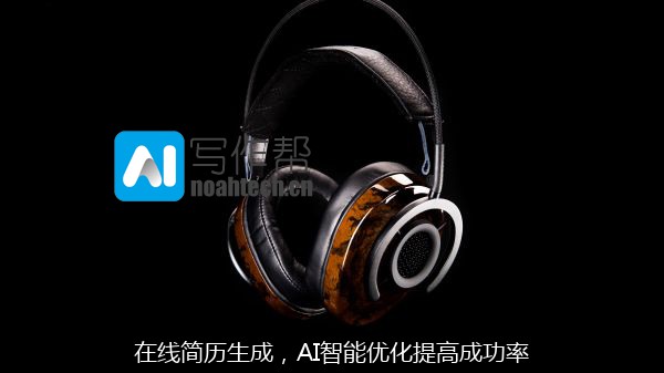 在线简历生成，AI智能优化提高成功率