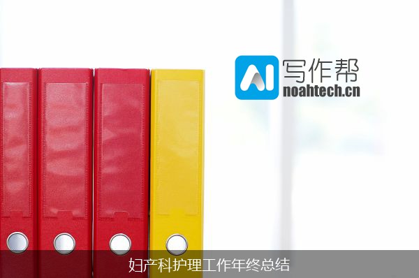 妇产科护理工作年终总结