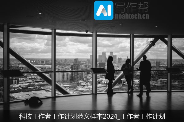 科技工作者工作计划范文样本2024_工作者工作计划