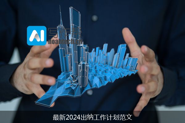 最新2024出纳工作计划范文