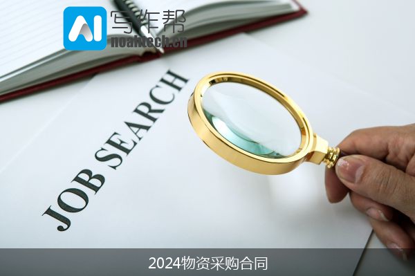 2024物资采购合同