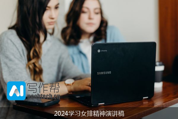 2024学习女排精神演讲稿
