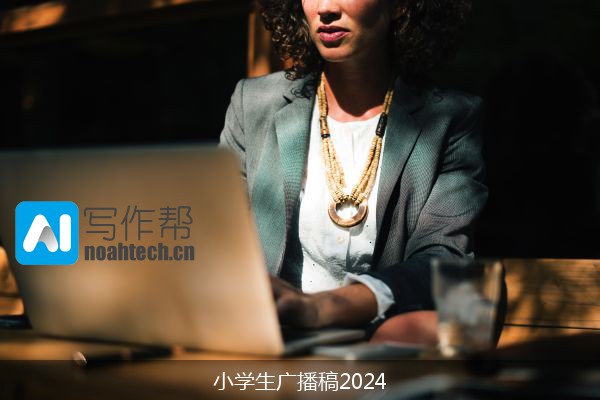 小学生广播稿2024