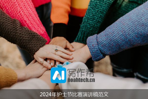 2024年护士节比赛演讲稿范文