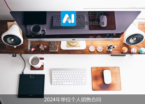 2024年单位个人销售合同