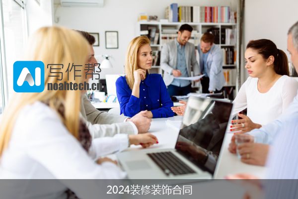 2024装修装饰合同