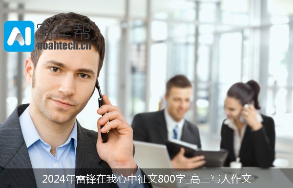 2024年雷锋在我心中征文800字_高三写人作文