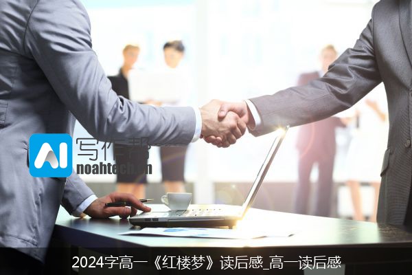 2024字高一《红楼梦》读后感_高一读后感