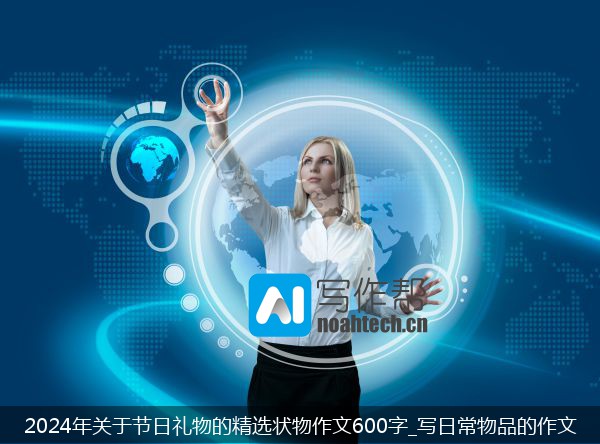 2024年关于节日礼物的精选状物作文600字_写日常物品的作文