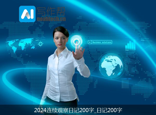 2024连续观察日记200字_日记200字