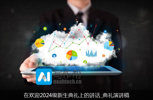 在欢迎2024级新生典礼上的讲话_典礼演讲稿